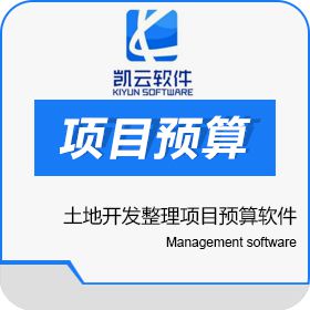北京凯云创智 凯云土地开发整理项目预算软件 项目管理