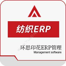 绍兴环思智慧 环思印花ERP管理软件 企业资源计划ERP