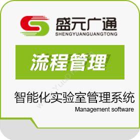 北京盛元广通智能化实验室管理系统软件LIMS实验室系统