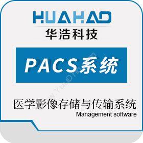 郑州华浩电子华浩慧医PACS系统医疗平台