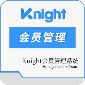上海启匙信息 Knight 会员管理系统 会员管理