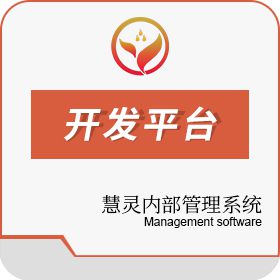 广东聚晨晋力通信设备 慧灵内部管理系统 开发平台