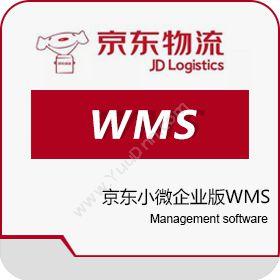 北京京邦达贸易京东小微企业版WMS仓储管理WMS
