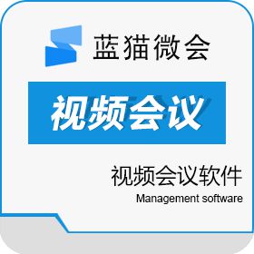 北京人效在线 蓝猫微会-视频会议软件 视频会议