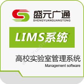 北京盛元广通高校实验室管理系统LIMS实验室系统