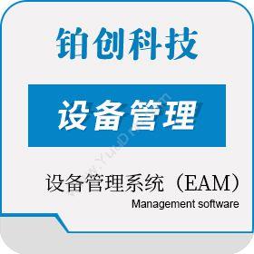 南昌铂创智能设备管理系统（EAM）设备管理与运维