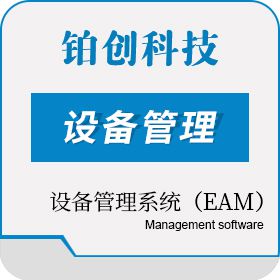 南昌铂创智能 设备管理系统（EAM） 设备管理与运维