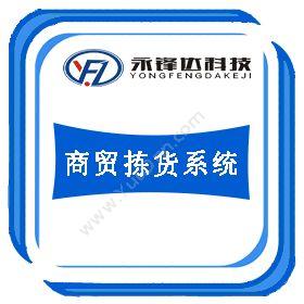 北京永锋达科技商贸拣货系统电商平台