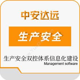 西安中安达远信息 危化工贸行业生产安全双控体系信息化建设平台 开发平台