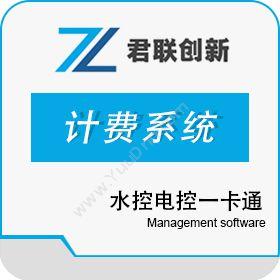 深圳市君联创新 水控电控一卡通 空调计电量计时系统 卡券管理