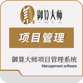 广州树财信息御算大师 项目管理项目管理