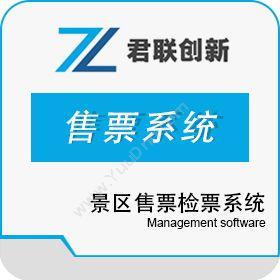 深圳市君联创新 景区售检票系统 景区自助机储值卡 旅游景区