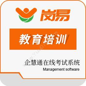 深圳市企慧通信息企慧通在线考试系统教育培训