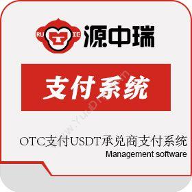 深圳源中瑞 OTC支付USDT承兑商支付系统开发 外贸管理