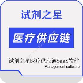 上海求捷医疗 试剂之星医疗供应链SaaS软件 医药流通