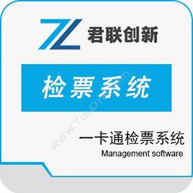 深圳市君联创新闸机检票系统 一卡通手环消费系统商业智能BI
