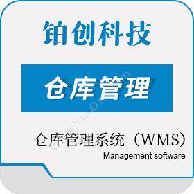 南昌铂创智能仓库管理系统（WMS）仓储管理WMS