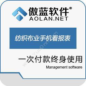 广州市蓝格软件傲蓝纺织面料布业软件手机看报表服装鞋帽
