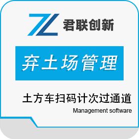 深圳市君联创新 土方车扫码计次过通道 弃土场管理系统 商业智能BI