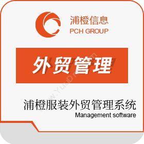 上海浦橙信息 浦橙服装外贸管理系统 外贸管理