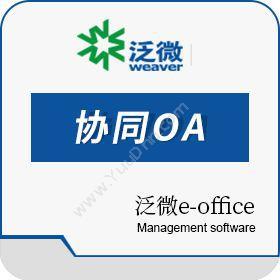 上海泛微软件泛微e-office客户管理/客户关系管理/CRMCRM