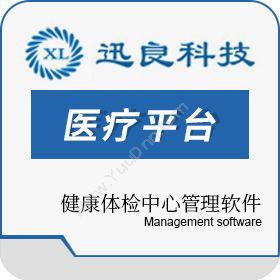 郑州迅良电子公共卫生体检系统/公卫体检软件/公共卫生体检医疗平台