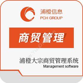 上海浦橙信息浦橙大宗商贸管理系统企业资源计划ERP