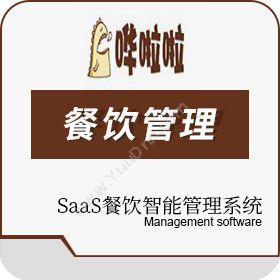 北京多来点信息哗啦啦SaaS餐饮智能管理系统酒店餐饮
