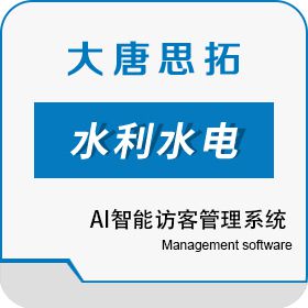 北京大唐思拓 大唐思拓免费的AI智能访客管理系统 其它软件