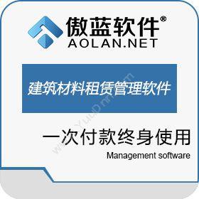 广州市蓝格软件傲蓝建筑材料租赁管理软件建筑行业