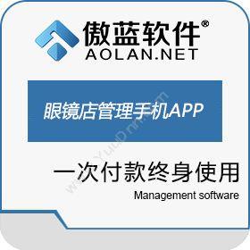 广州市蓝格软件傲蓝眼镜店管理软件手机业务管理app商超零售