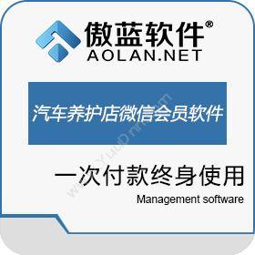 广州市蓝格软件傲蓝汽车养护店微信会员管理软件汽修汽配