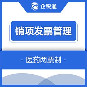 广州市誉能信息 企税通-医药发票管理，医药两票制 发票管理