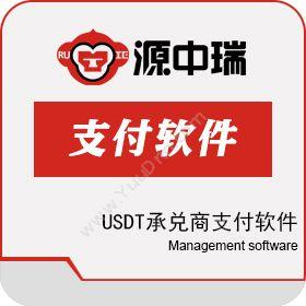 深圳源中瑞USDT承兑商支付软件系统开发技术保险业