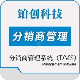 南昌铂创智能分销商管理系统（DMS）分销管理