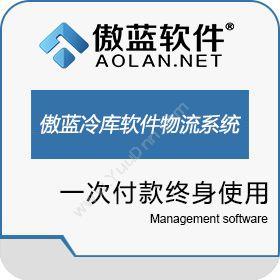 广州市蓝格软件傲蓝冷库管理软件物流配送系统仓储管理WMS
