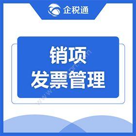 广州市誉能信息 企税通-销项发票管理，开票接口，金税接口，税控接口 发票管理