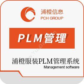 上海浦橙信息浦橙服装PLM管理系统产品生命周期管理PLM