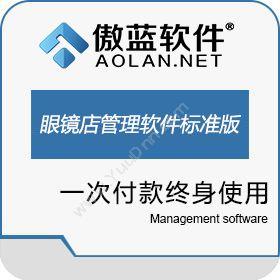 广州市蓝格软件傲蓝眼镜店管理软件标准版商超零售