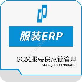 苏州数加物联数加服装ERP/SCM服装供应链管理系统企业资源计划ERP