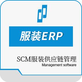 苏州数加物联 数加服装ERP/SCM服装供应链管理系统 企业资源计划ERP