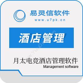 郑州易灵信软件月太电竞酒店管理软件酒店餐饮