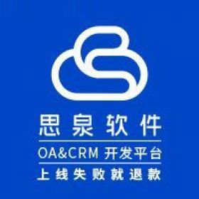 深圳市思泉软件 思泉软件开发平台 OA 协同办公 CRM 客户管理 CRM