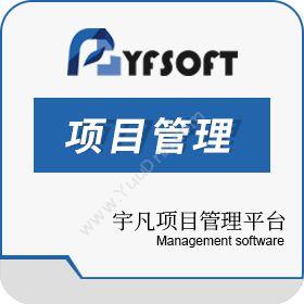 南京宇凡企业管理项目管理系统项目管理