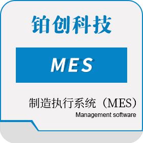 南昌铂创智能 制造执行系统（MES） 生产与运营