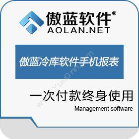 广州市蓝格软件傲冷库管理软件手机报表系统仓储管理WMS