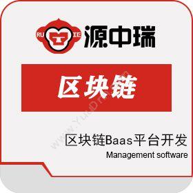 深圳源中瑞区块链Baas平台开发：区块链应用技术服务软件开发科研行政