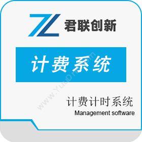 深圳市君联创新 晋城空调计费系统 中央空调计时系统 其它软件