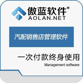 广州市蓝格软件 傲蓝汽车配件销售管理软件 汽修汽配