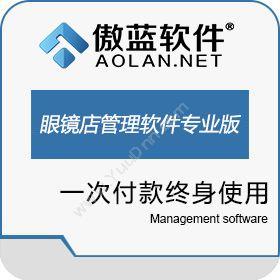 广州市蓝格软件傲蓝眼镜店管理软件专业版GSP商超零售